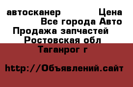 Bluetooth-автосканер ELM 327 › Цена ­ 1 990 - Все города Авто » Продажа запчастей   . Ростовская обл.,Таганрог г.